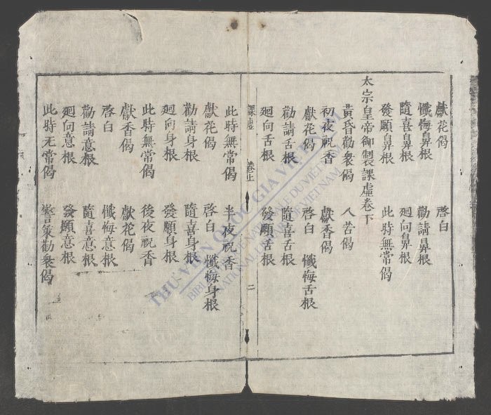 太宗皇帝御制课虚集-