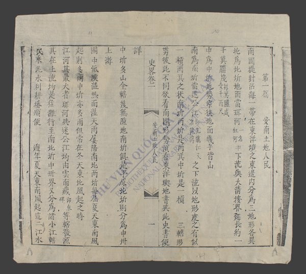安南初学史畧(q.)-