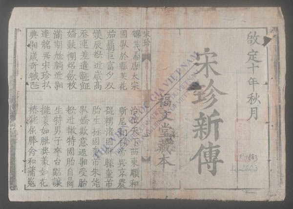 宋珍新传-