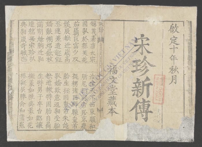 宋珍新传-