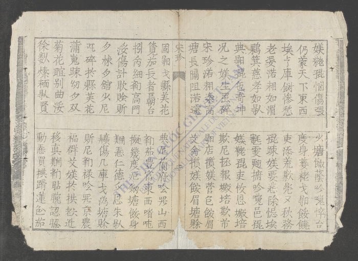 宋珍新传-