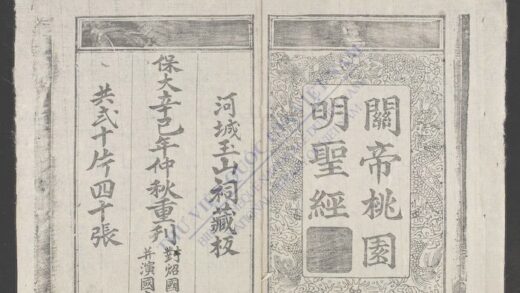 官帝桃园明圣经 1.jpg