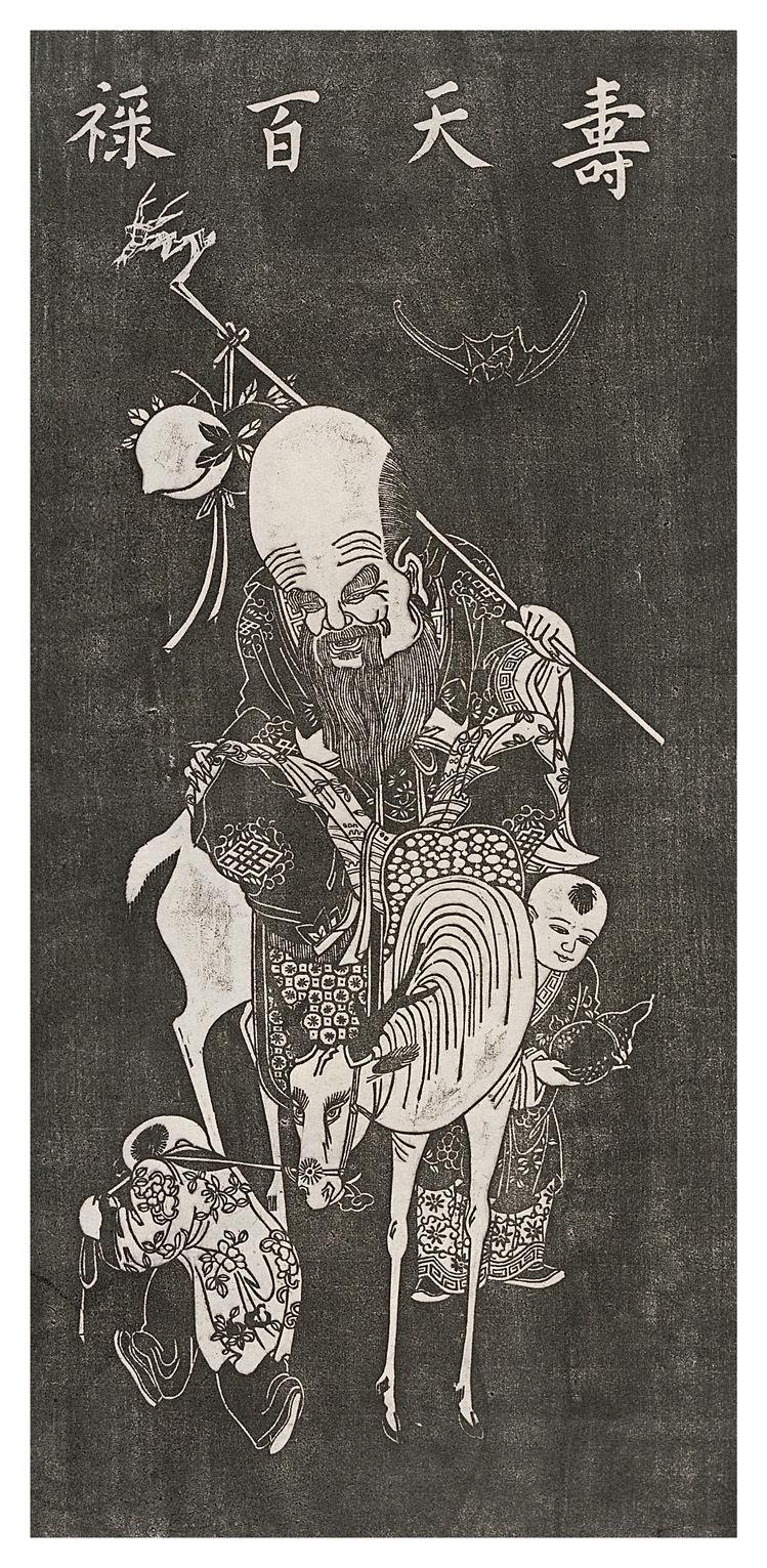 寿元百禄
