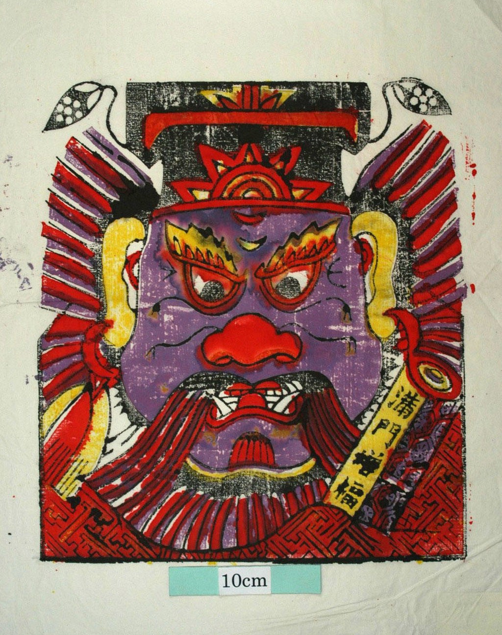_山西_馗頭_鍾馗, 満門増福