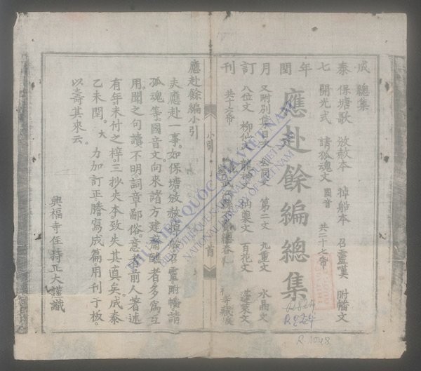 应赴余编总集-