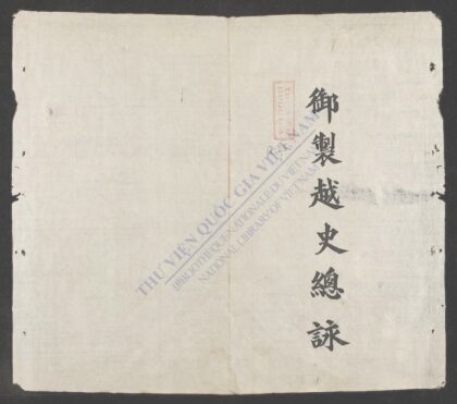 御制越史总咏q.01 1.jpg