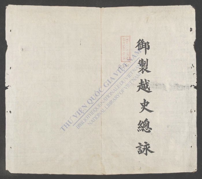 御制越史总咏(q.)-