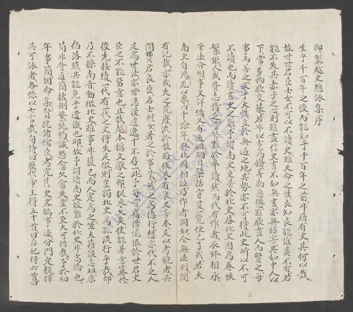御制越史总咏(q.)-