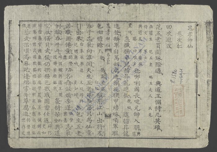 忠孝神僊(q.)-