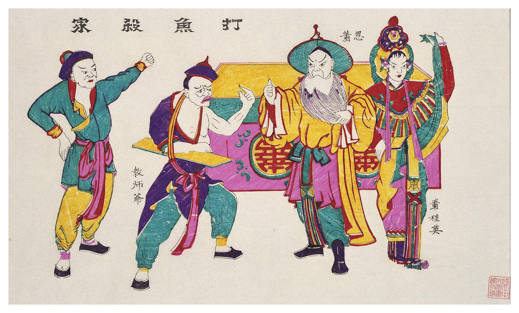 打渔杀家