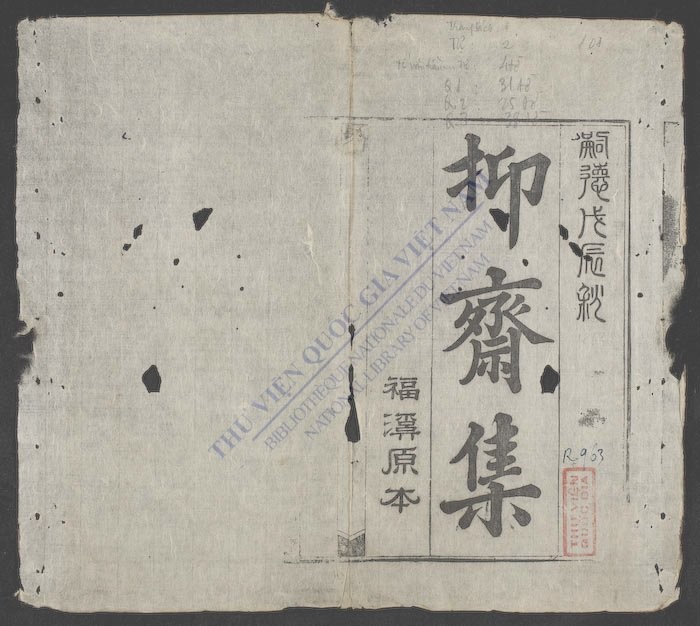 抑斋集(q.)-