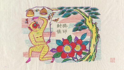 挂印封侯.jpg