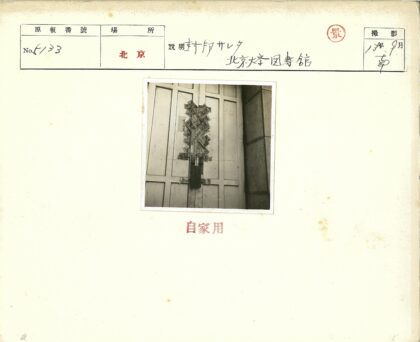 挂锁汉字纸条紧闭门.jpg