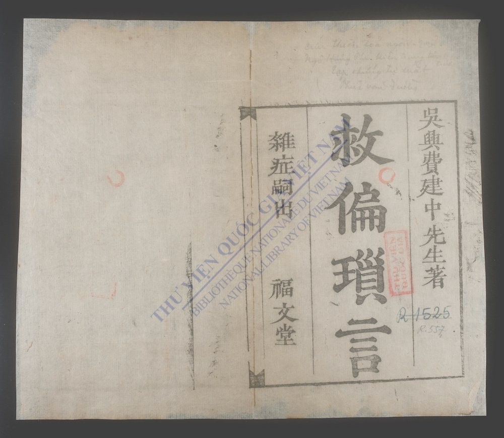 救偏琐言-