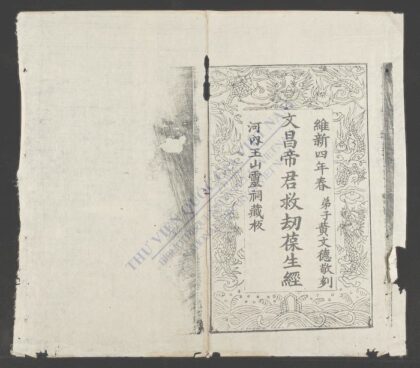 文昌帝君救劫葆生经 1.jpg