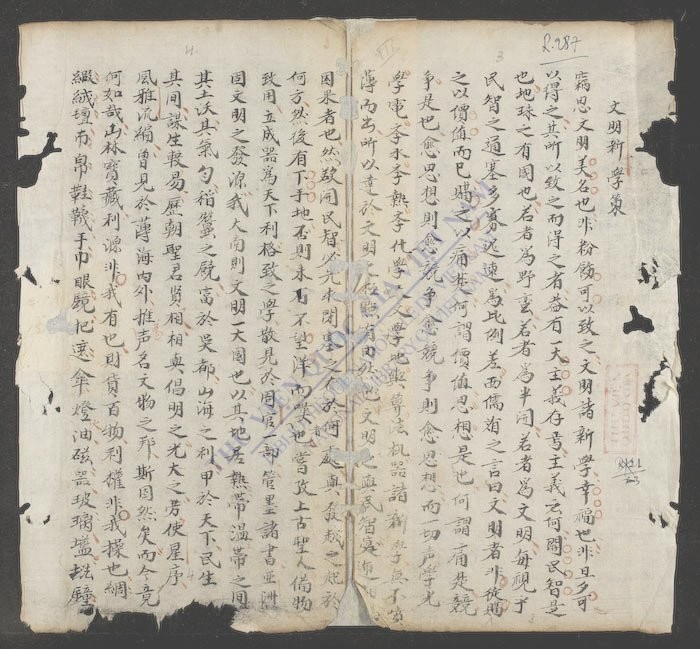 文明新学策-