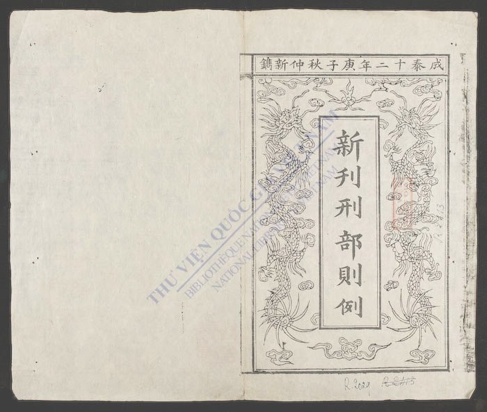新刊刑部则例-
