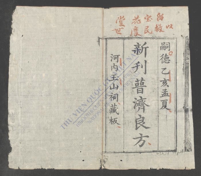 新刊普济良方-