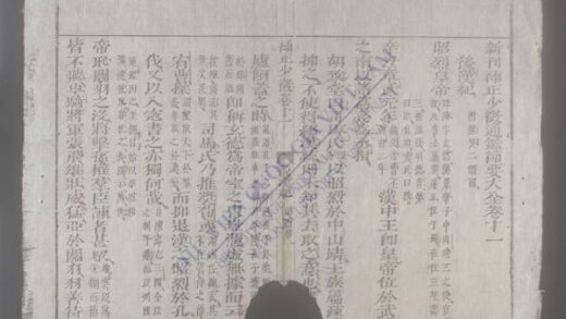 新刊补正少微通鉴节要大全q.11 1.jpg