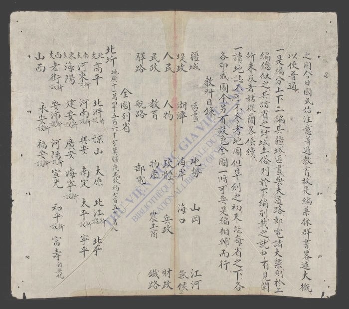 新订南国地舆教书-