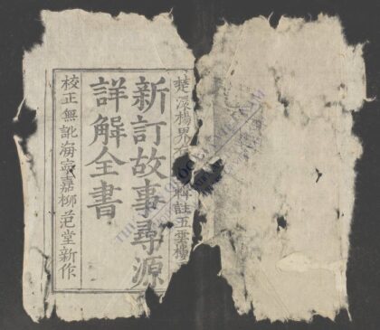 新订故事寻源详解全书q.01 03 1.jpg