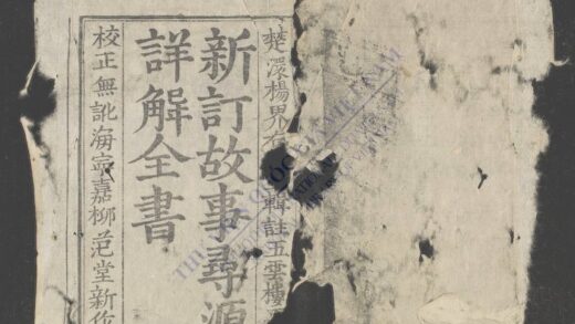 新订故事寻源详解全书q.01 03 1.jpg