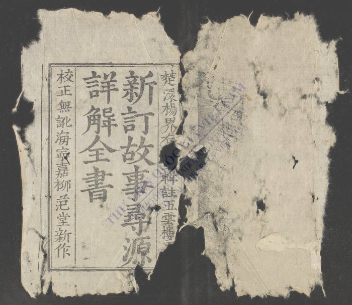新订故事寻源详解全书(q.-)-