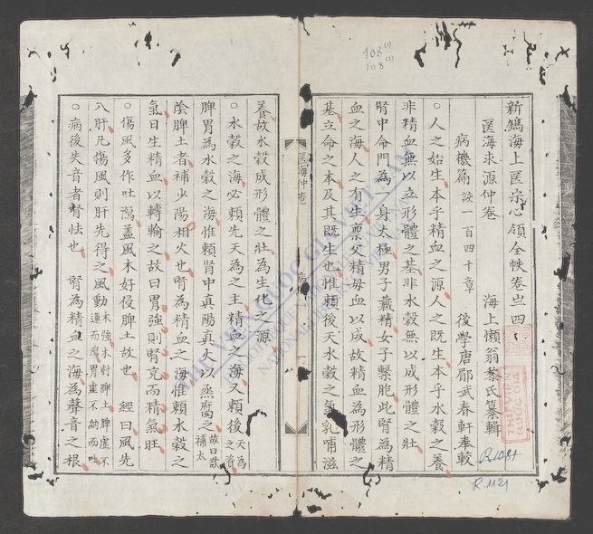 新镌海上医宗心领全帙(q.-)-