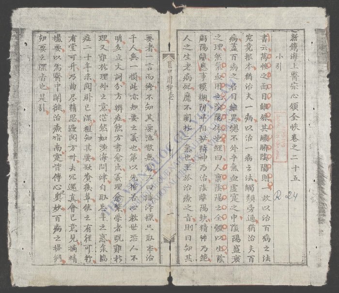 新镌海上医宗心领全帙(q.)-