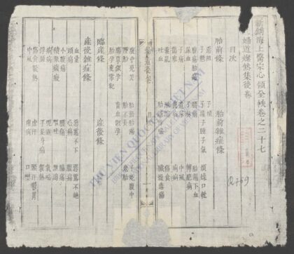 新镌海上医宗心领全帙q.27 1.jpg