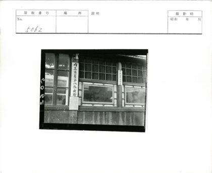 日本建筑黑白照窗户日文标志.jpg