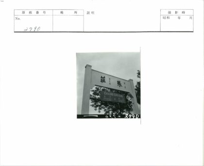 昌创招牌黑白历史照片.jpg