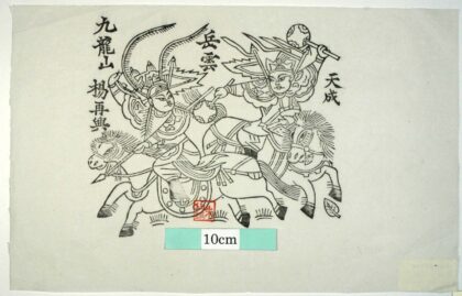 朱仙鎮 九龍山 芭蕉葉 衣服 花 馬 杆戟 銅錘 岳飛 楊再興 九龍山 説岳全伝.jpg