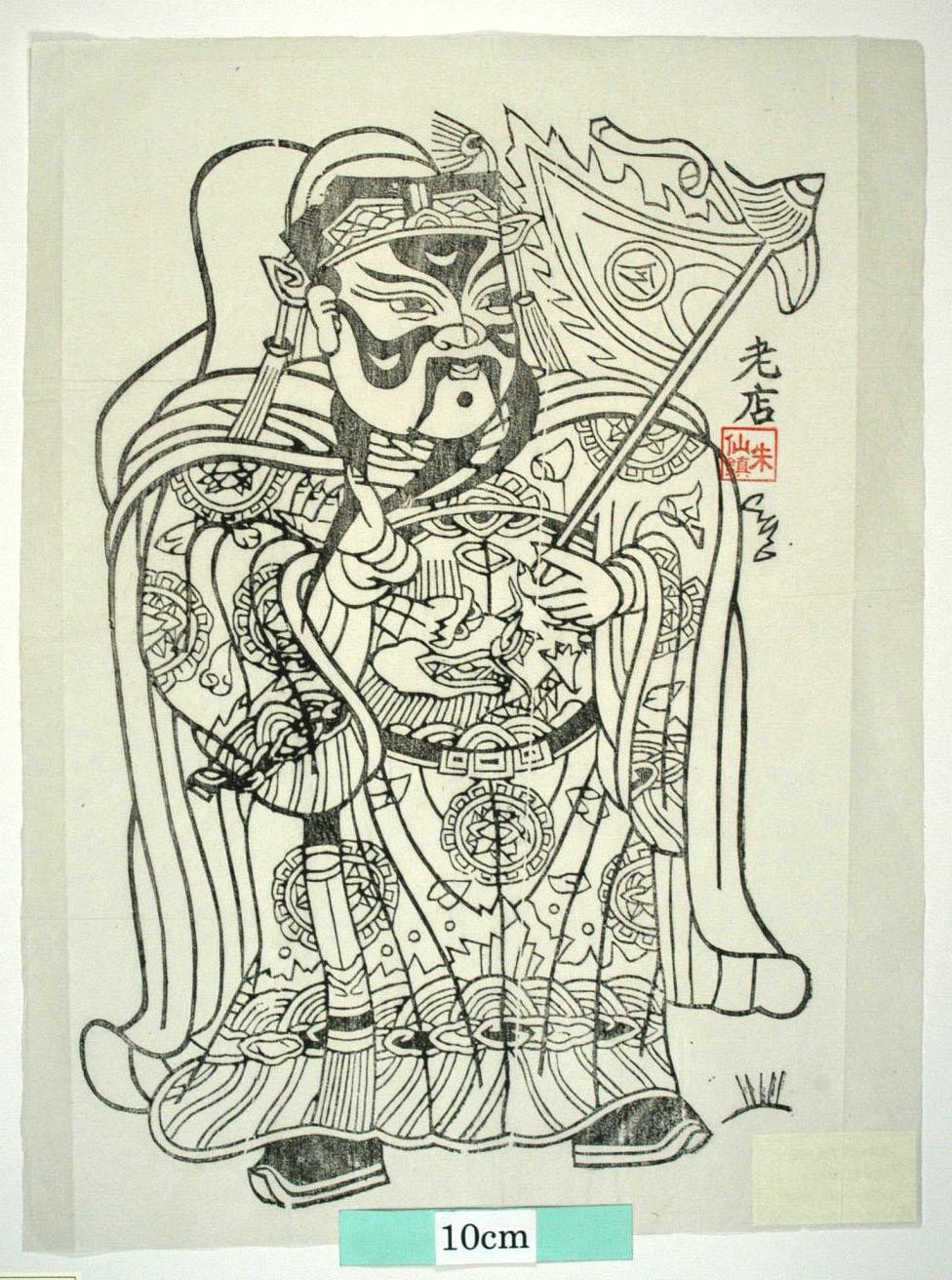 _朱仙鎮_披袍、披甲掛帥_蝙蝠, 花, 秦瓊, 武門神, 装束, 龍, 令旗, 叔宝