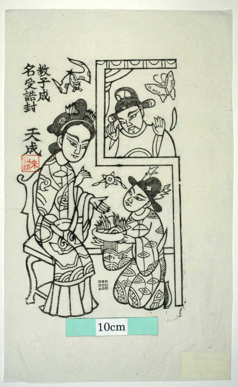 _朱仙鎮_教子成名、三娘訓子_子, 蝙蝠, 蝶, 衣服, 金銭, 雲, 宝, 王春娥, 倚哥, 薛広, 教子成名受誥封