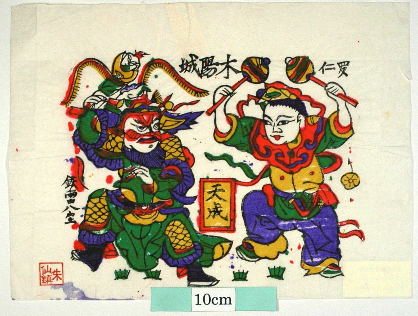 _朱仙鎮_木陽城_如意, 衣服, 銅錘, 劉国貞, 劉宝林, 尉遅宝林, 斧, 薛仁貴征東