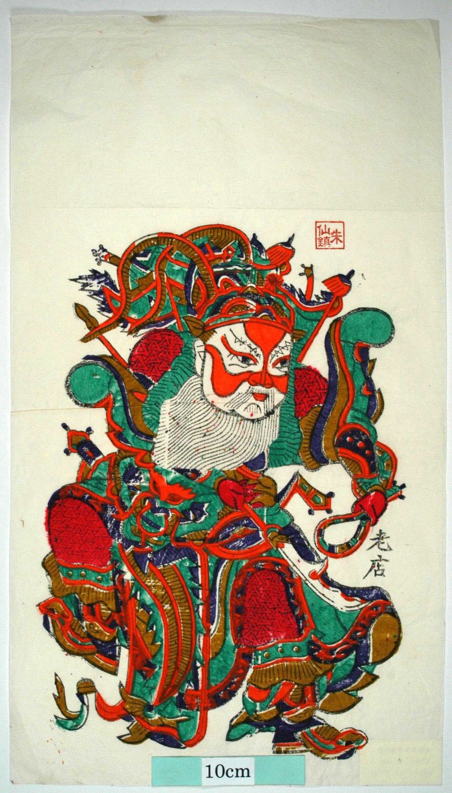 _朱仙鎮_火塘寨_如意, 木犀, 装束, 龍, 靴, 刀, 剣, 大刀, 鞭, 楊衮