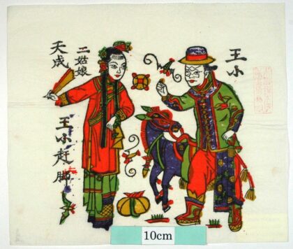 朱仙鎮 王小赶脚 蝙蝠 衣服 蘭 金銭 驢馬 馬子 二娘 王小 王小赶脚.jpg