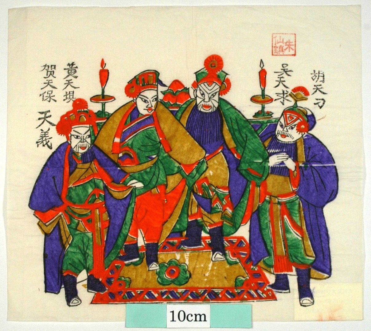 _朱仙鎮_疤瘌廟_花, 施公案, 蝋燭, 黄天覇, 賀天保, 呉天求, 胡天刁