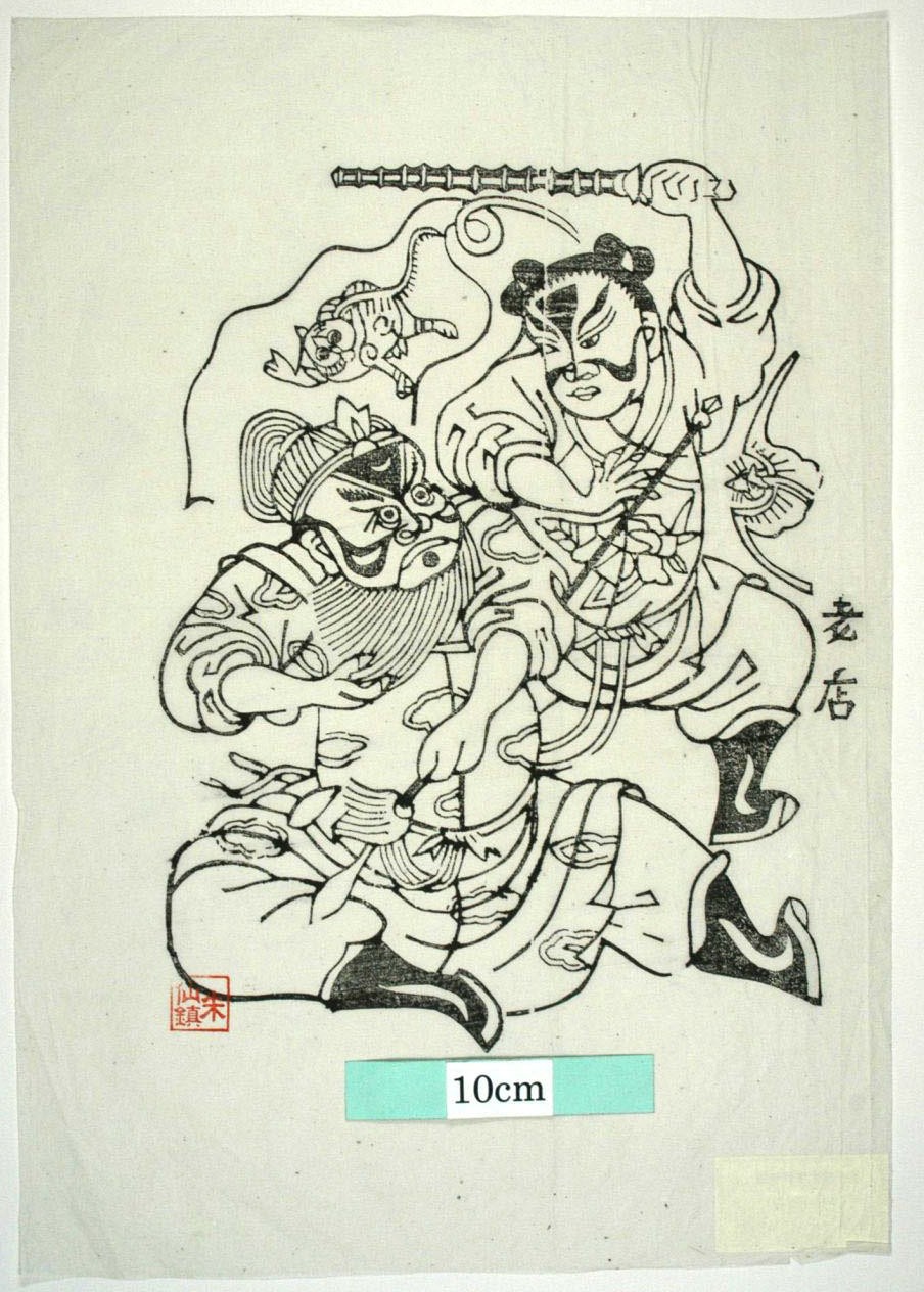 _朱仙鎮_苟家灘_蝙蝠, 花, 装束, 雲, 虎, 金鞭, 金抓, 王鉄槍, 史建塘, 渾鉄槍, 虎将, 残唐五代史演義伝, 王彥章