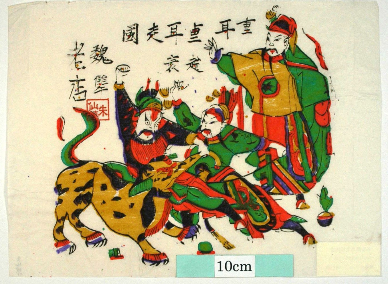 _朱仙鎮_重耳走国_宝珠, 晋国, 重耳, 公子, 魏准, 趙衰, 獏, 獣, 重耳走国