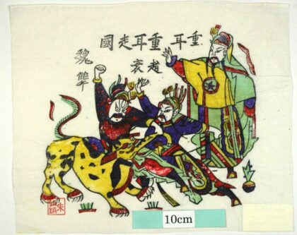 朱仙鎮 重耳走国 宝珠 東周列国志 晋国 重耳 公子 魏准 趙衰 獏 獣 重耳走国.jpg