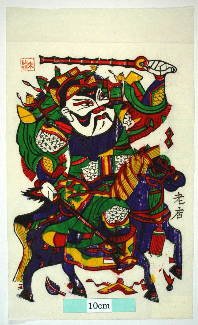 _朱仙鎮_馬上鞭_芭蕉葉, 如意, 武門神, 靴, 尉遅恭, 宝珠, 敬徳, 宝, 馬, 方勝, 磬, 菱形, 金鞭