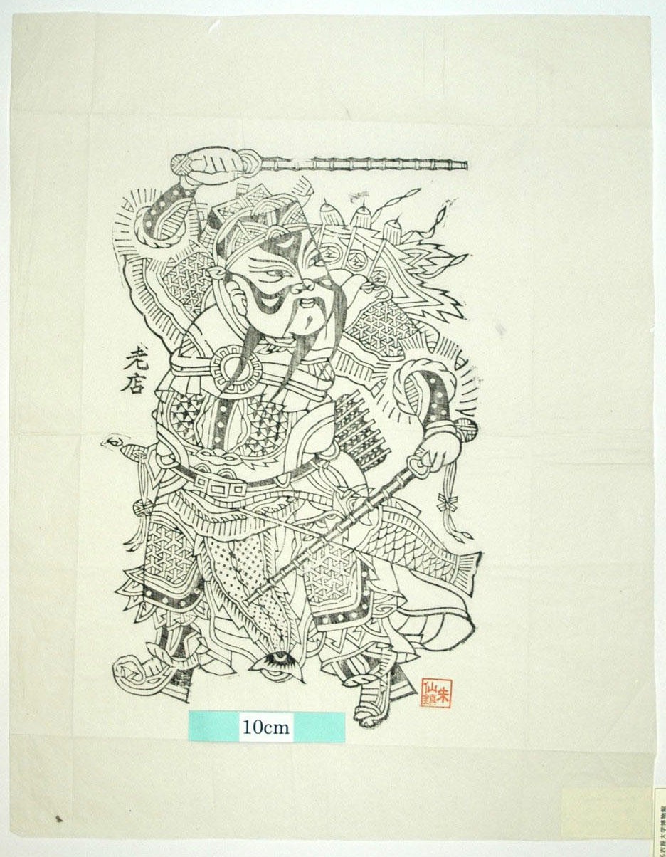 _朱仙鎮_魚鱗甲_如意, 武門神, 靴, 弓, 矢, 尉遅恭, 刀, 敬徳, 剣, 魚, 令旗, 金鞭