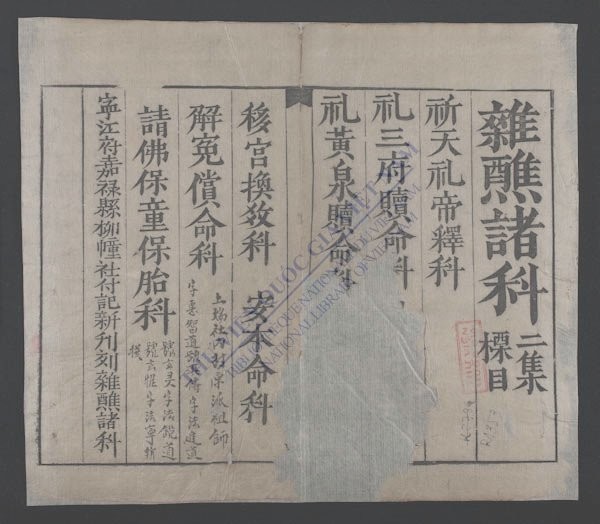 杂醮诸科(q.)-