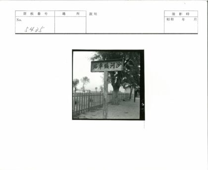 林荫土路与风化木牌.jpg