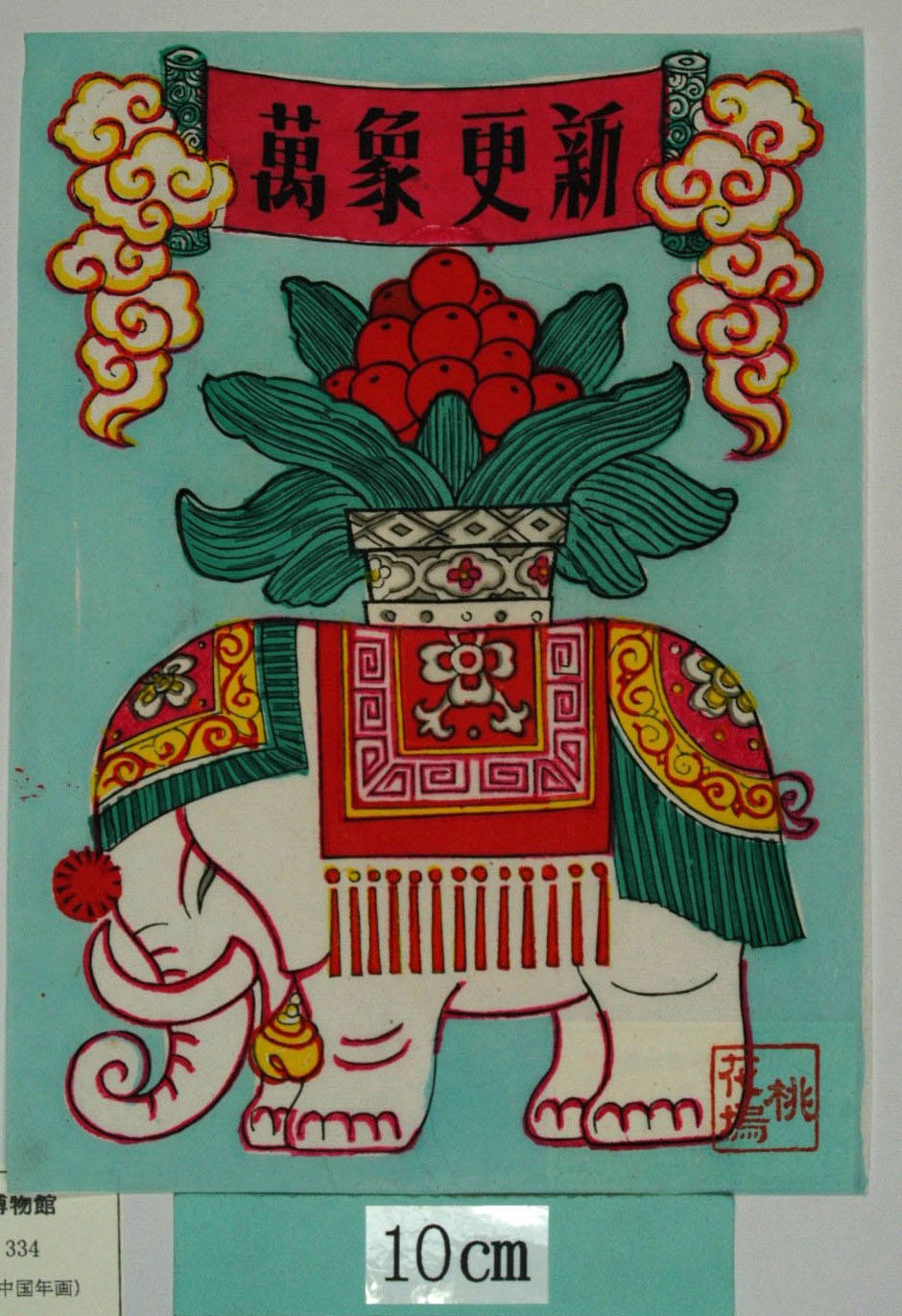 _桃花塢_万象更新_鈴, 花, 白象, 万年青, 万象更新
