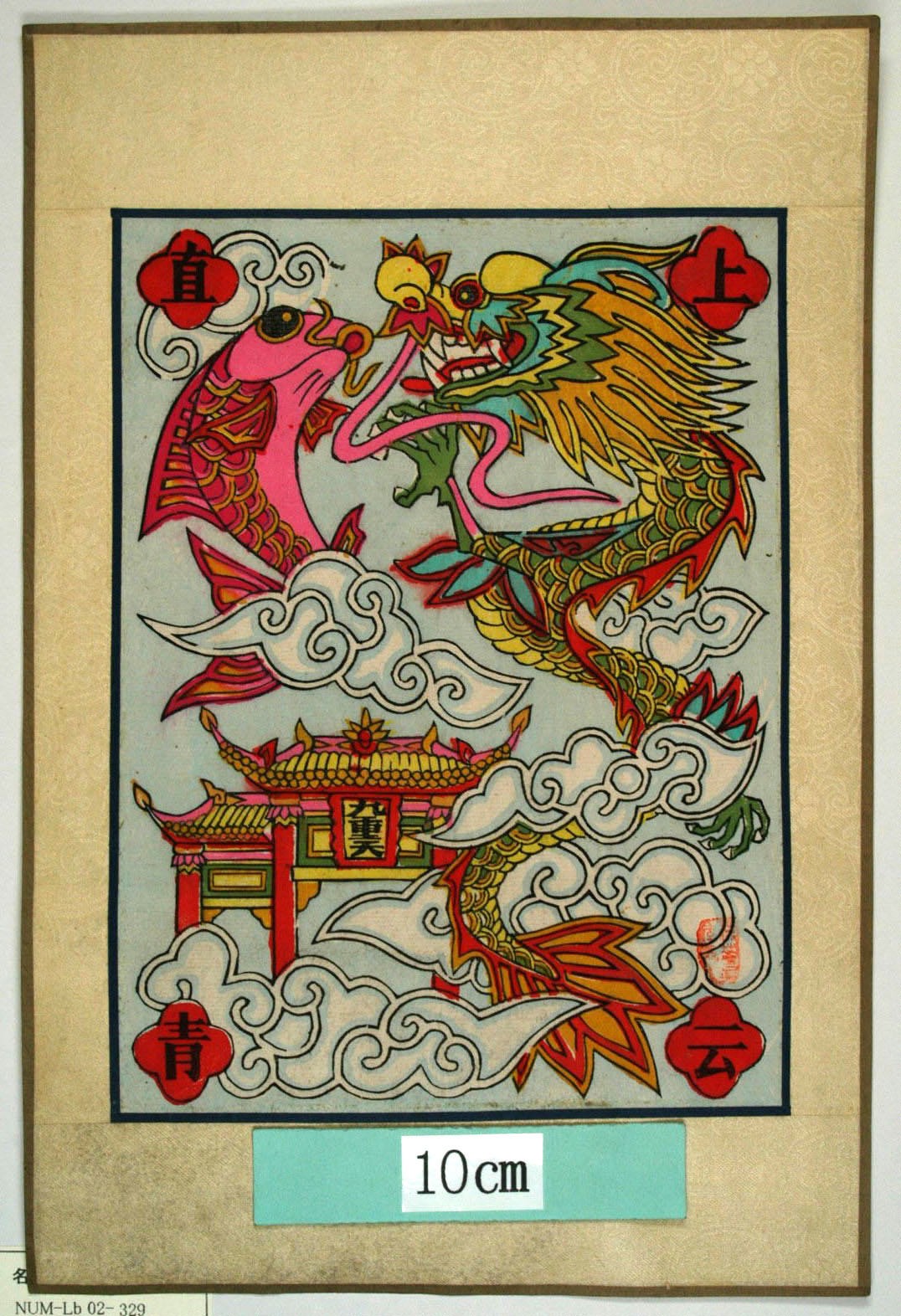 _桃花塢_上雲直青_龍, 瑞雲, 鯉, 九重天, 上雲直青