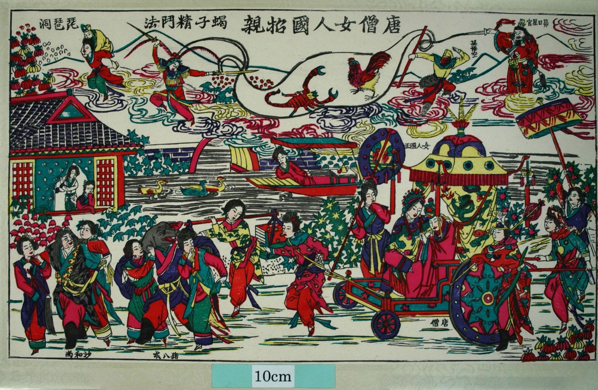 _桃花塢_唐僧女人国招親_衣服, 波, 花, 船, 雄鶏, 傘, 轎, 孫悟空, 猪八戒, 女, 三蔵法師, 唐僧, 鵞鳥, 蠍, 琵琶洞, 昴日星官, 西梁女人国, 唐僧女人国招親, 女児国