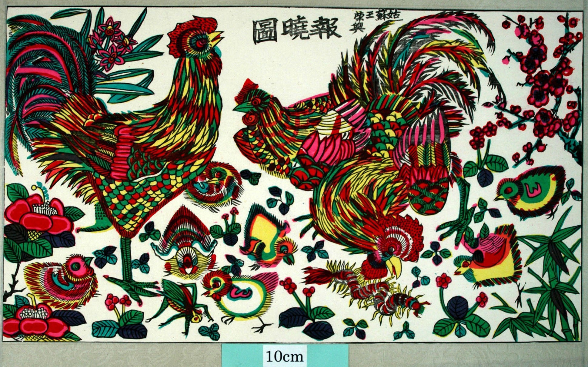 _桃花塢_報暁図_梅花, 鶏, 椿, 雄鶏, ひよこ, 水仙, 百足, 雌鶏, 福寿草, 蟋蟀
